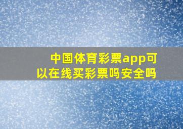 中国体育彩票app可以在线买彩票吗安全吗