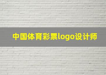 中国体育彩票logo设计师