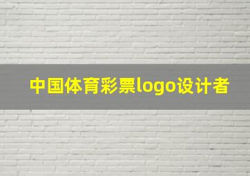 中国体育彩票logo设计者