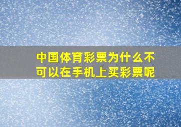 中国体育彩票为什么不可以在手机上买彩票呢