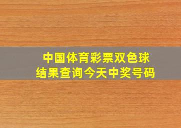 中国体育彩票双色球结果查询今天中奖号码