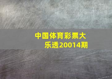 中国体育彩票大乐透20014期