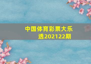 中国体育彩票大乐透202122期