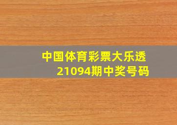 中国体育彩票大乐透21094期中奖号码