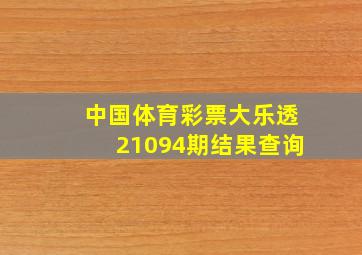 中国体育彩票大乐透21094期结果查询