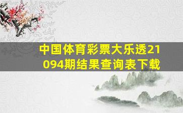 中国体育彩票大乐透21094期结果查询表下载