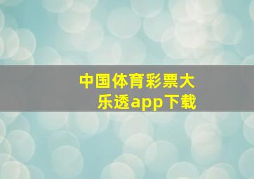 中国体育彩票大乐透app下载