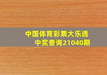 中国体育彩票大乐透中奖查询21040期