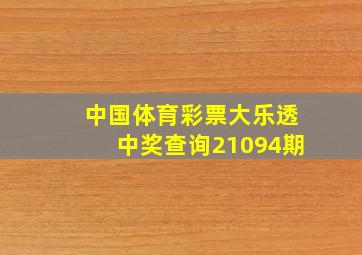 中国体育彩票大乐透中奖查询21094期