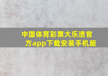 中国体育彩票大乐透官方app下载安装手机版