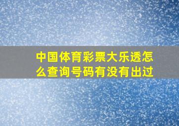 中国体育彩票大乐透怎么查询号码有没有出过