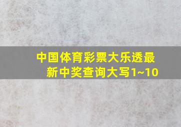 中国体育彩票大乐透最新中奖查询大写1~10