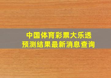 中国体育彩票大乐透预测结果最新消息查询