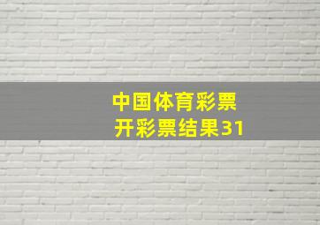 中国体育彩票开彩票结果31