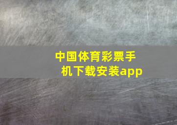 中国体育彩票手机下载安装app