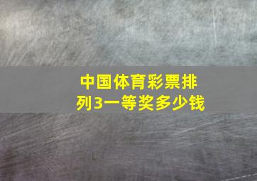 中国体育彩票排列3一等奖多少钱