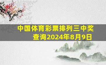 中国体育彩票排列三中奖查询2024年8月9日