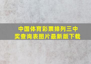 中国体育彩票排列三中奖查询表图片最新版下载