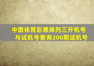 中国体育彩票排列三开机号与试机号查询200期试机号