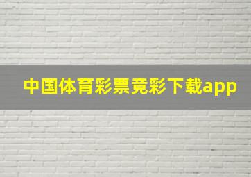 中国体育彩票竞彩下载app