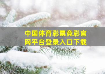 中国体育彩票竞彩官网平台登录入口下载