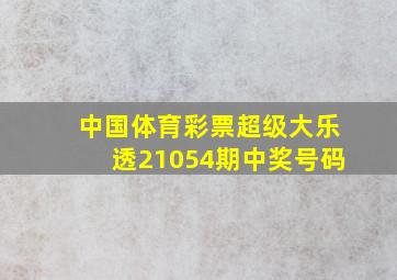 中国体育彩票超级大乐透21054期中奖号码