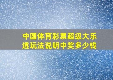 中国体育彩票超级大乐透玩法说明中奖多少钱