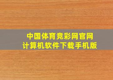 中国体育竞彩网官网计算机软件下载手机版