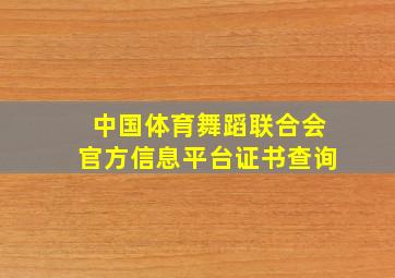 中国体育舞蹈联合会官方信息平台证书查询