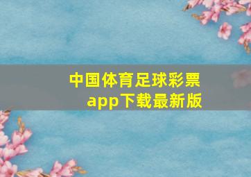 中国体育足球彩票app下载最新版