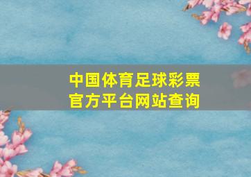 中国体育足球彩票官方平台网站查询