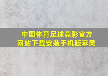 中国体育足球竞彩官方网站下载安装手机版苹果