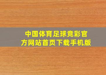 中国体育足球竞彩官方网站首页下载手机版