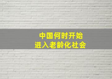 中国何时开始进入老龄化社会