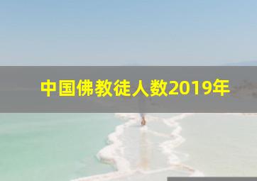 中国佛教徒人数2019年