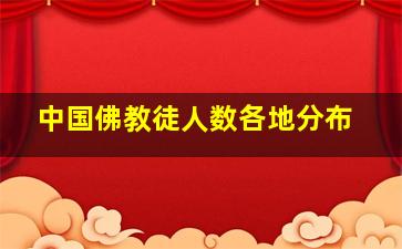 中国佛教徒人数各地分布