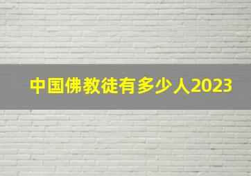 中国佛教徒有多少人2023