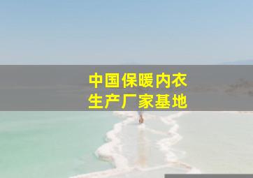 中国保暖内衣生产厂家基地