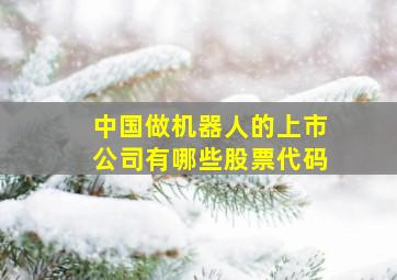 中国做机器人的上市公司有哪些股票代码