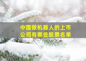 中国做机器人的上市公司有哪些股票名单