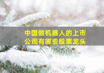 中国做机器人的上市公司有哪些股票龙头