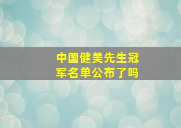 中国健美先生冠军名单公布了吗