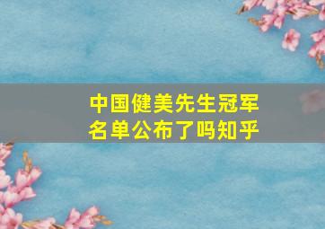 中国健美先生冠军名单公布了吗知乎