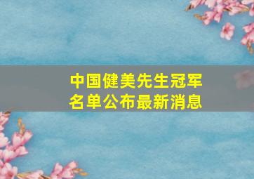 中国健美先生冠军名单公布最新消息