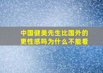 中国健美先生比国外的更性感吗为什么不能看