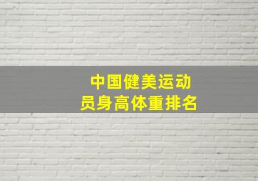 中国健美运动员身高体重排名