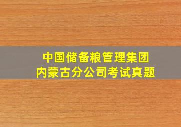 中国储备粮管理集团内蒙古分公司考试真题