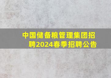 中国储备粮管理集团招聘2024春季招聘公告