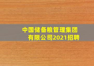 中国储备粮管理集团有限公司2021招聘