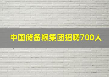 中国储备粮集团招聘700人